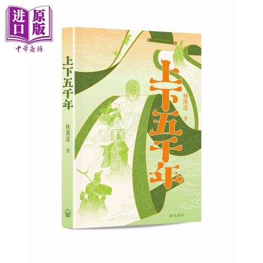 【中商原版】上下五千年 港台原版 林汉达 开明书店 商品图0