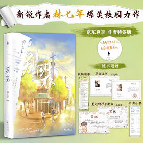 别装 完结篇 林七年 著 青春文学