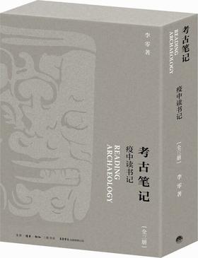 考古笔记 : 疫中读书记