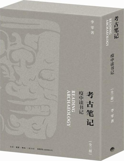 考古笔记 : 疫中读书记 商品图0