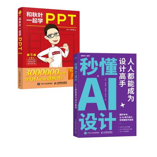 《和秋叶一起学PPT》+《秒懂AI设计》 商品图0