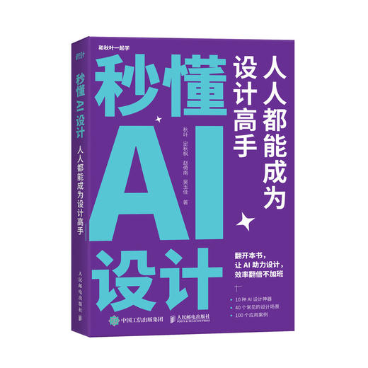 《和秋叶一起学PPT》+《秒懂AI设计》 商品图2