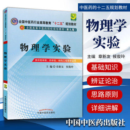 【出版社直销】物理学实验  章新友 侯俊玲 主编（全国中医药行业高等教育十二五规划教材）(第九9版) 中国中医药出版社 商品图1