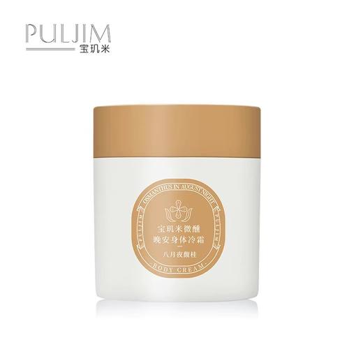 【福利购】200g宝玑米微醺晚安身体冷霜（雪落栀子/八月夜馥桂） 商品图3
