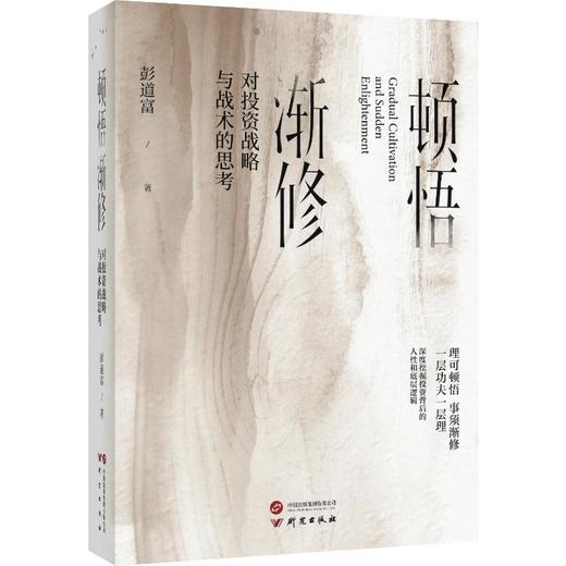 顿悟渐修 对投资战略与战术的思考 商品图0