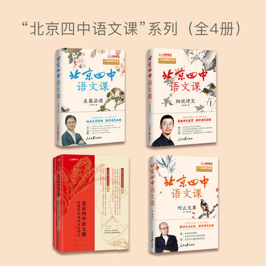 “北京四中语文课"系列（全4册） 商品图1