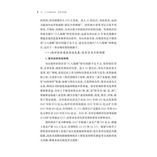 舟山：向海图舟强 逐梦问深蓝/贝静红 等著/八八战略二十周年研究丛书/浙江大学出版社 商品图2