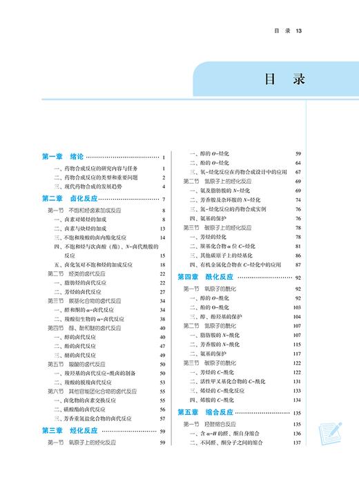 药物合成反应 新世纪第三版 李念光 方方 全国中医药行业高等教育十四五规划教材 供药学等专业用 中国中医药出版社9787513282499 商品图2