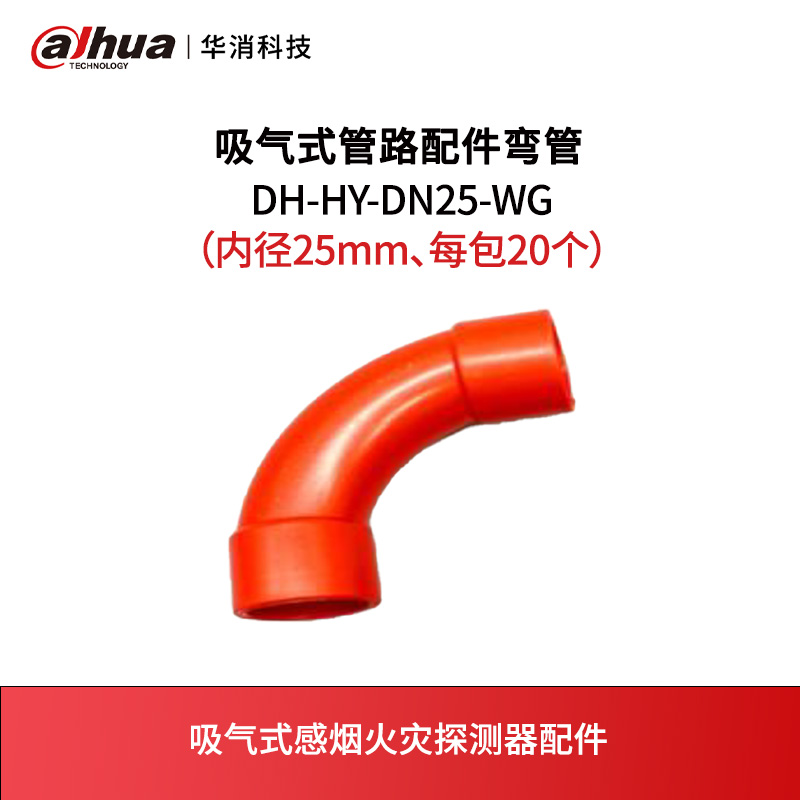 吸气式管路配件弯管DH-HY-DN25-WG（内径25mm、每包20个）