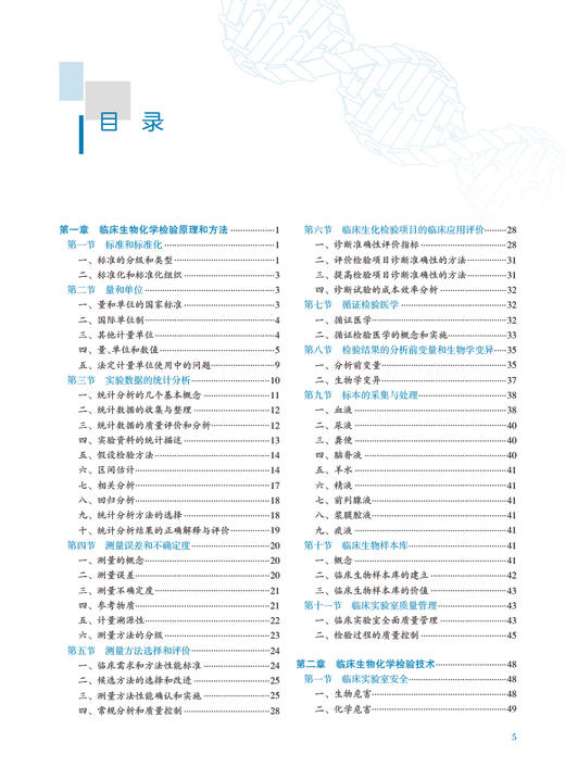 临床生物化学检验 第2版 徐克前主编 临床生物化学检验原理方法技术 临床生物化学检验项目毒物检测 人民卫生出版社9787117341134 商品图2