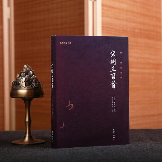 谦德国学文库 宋词三百首（新版） 商品图0