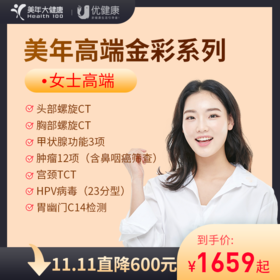【双11年度大促】美年高端金彩 女士高端 HPV23分型、TCT 双CT（部分城市可约VIP通道）