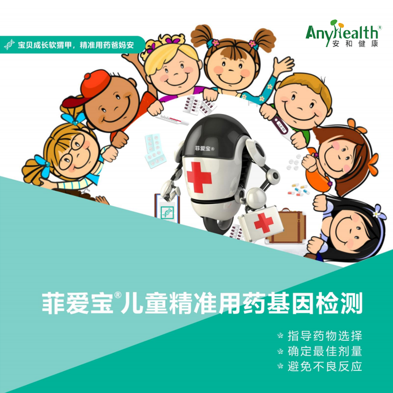 安和健康·菲爱宝 儿童精准用药基因检测