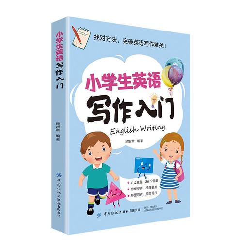 【纺织出版社】-小学生英语系列图书 商品图6