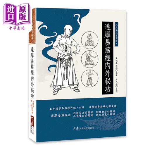【中商原版】达摩易筋经内外秘功	金铁庵, 汤显, 三武组	大展	港台原版 商品图0