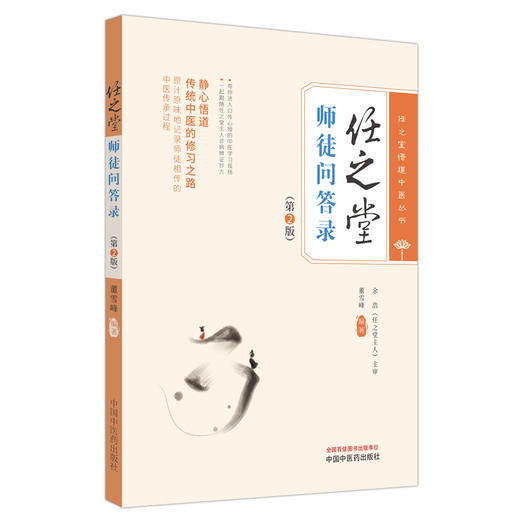 任之堂师徒问答录 第2版 董雪峰编著 任之堂悟道中医丛书 传统中医修习之路 中医临床医案医话 中国中医药出版社9787513283960 商品图1