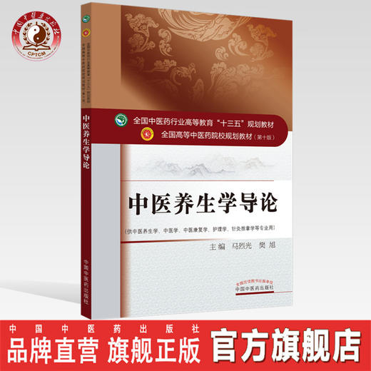 中医养生学导论——全国中医药行业高等教育“十三五”规划教材【马烈光，樊旭】 商品图0