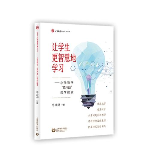 让学生更智慧地学习——小学数学"真问题"教学探索 商品图0