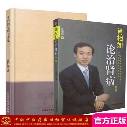 肖相如论治肾病（第二版）+肖相如伤寒论讲义 肖相如著 中国中医药出版社 为您讲述肖相如的临床经验 商品图1