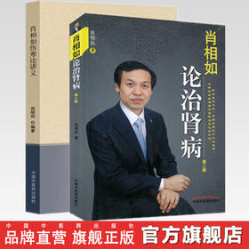 肖相如论治肾病（第二版）+肖相如伤寒论讲义 肖相如著 中国中医药出版社 为您讲述肖相如的临床经验