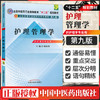 正版 现货 护理管理学 陈锦秀 编 全国中医药行业高等教育十二五规划教材(第九版) 中国中医药出版社 本科教材书籍 商品缩略图1