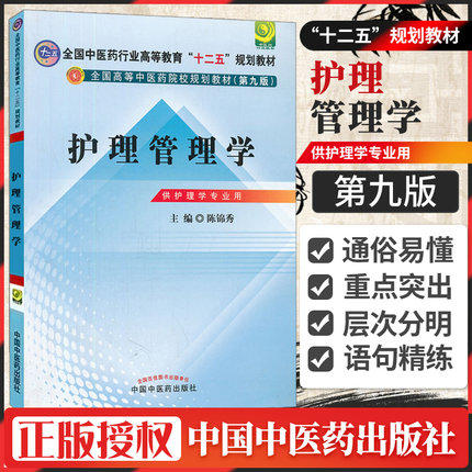 正版 现货 护理管理学 陈锦秀 编 全国中医药行业高等教育十二五规划教材(第九版) 中国中医药出版社 本科教材书籍 商品图1