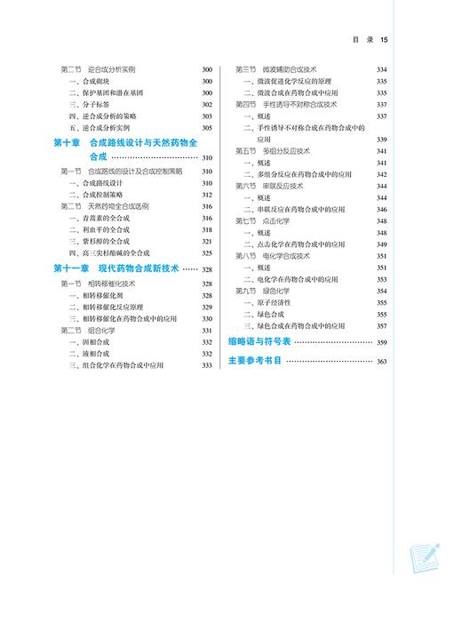 药物合成反应 新世纪第三版 李念光 方方 全国中医药行业高等教育十四五规划教材 供药学等专业用 中国中医药出版社9787513282499 商品图3