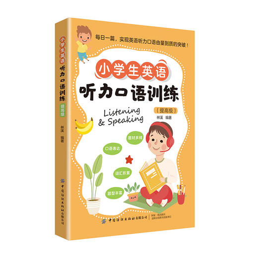 【纺织出版社】-小学生英语系列图书 商品图1