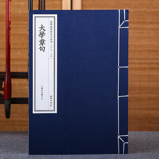 线装《儒释道经典珍本从刊·大学章句》（小墨妙亭覆宋本） 商品图0