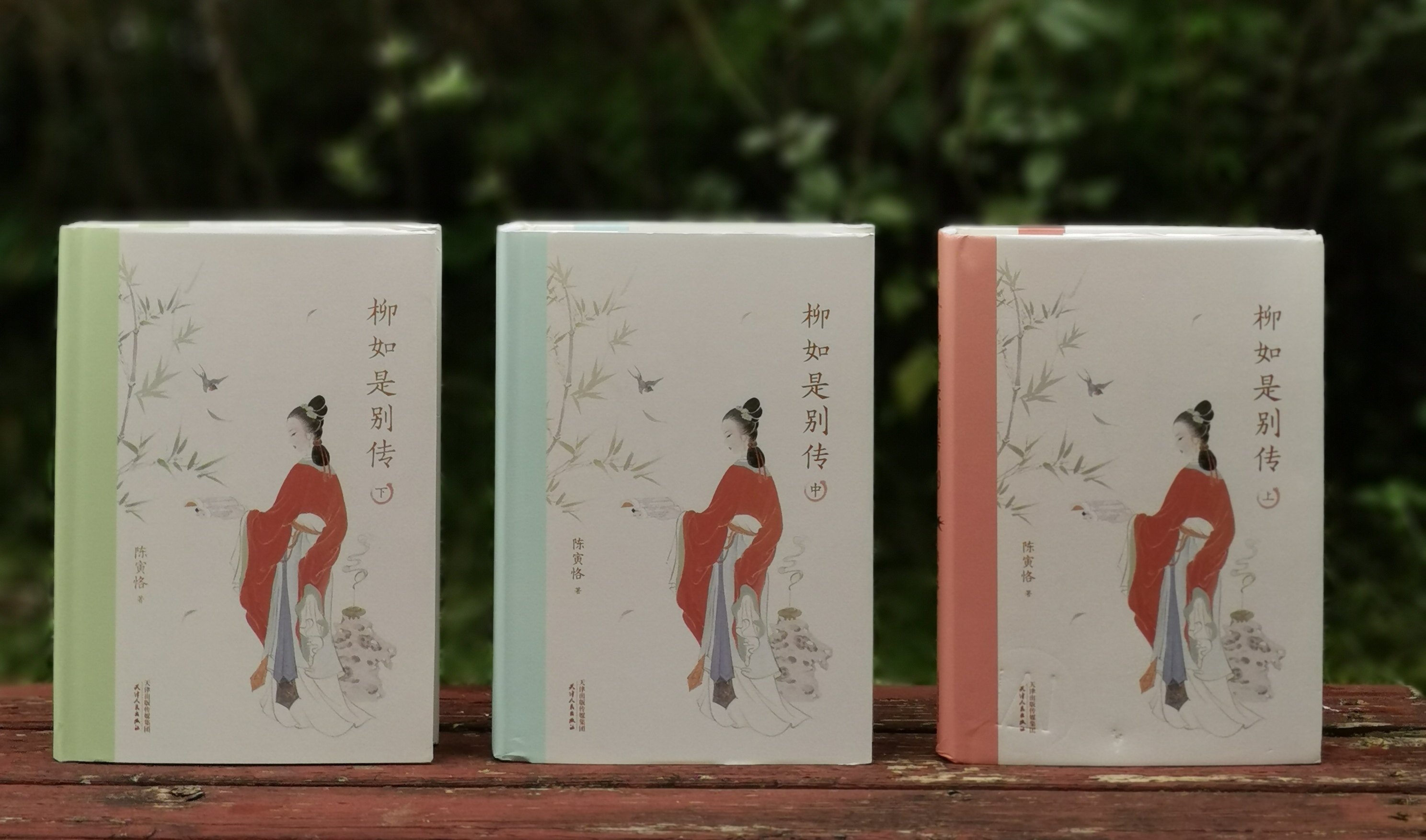 重磅推荐：《柳如是别传》，精装，32开，全3册，天津人民出版社2021年版，定价168，售价58元，非偏远地区包邮。品相9成。

本书是陈寅恪先生的代表作。以柳如是和钱谦益的姻缘为核心，考察明清之际社