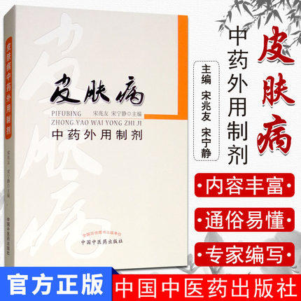 皮肤病中药外用制剂【宋兆友】 商品图2