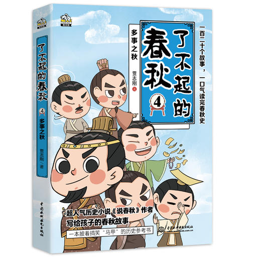 《了不起的春秋》 商品图3
