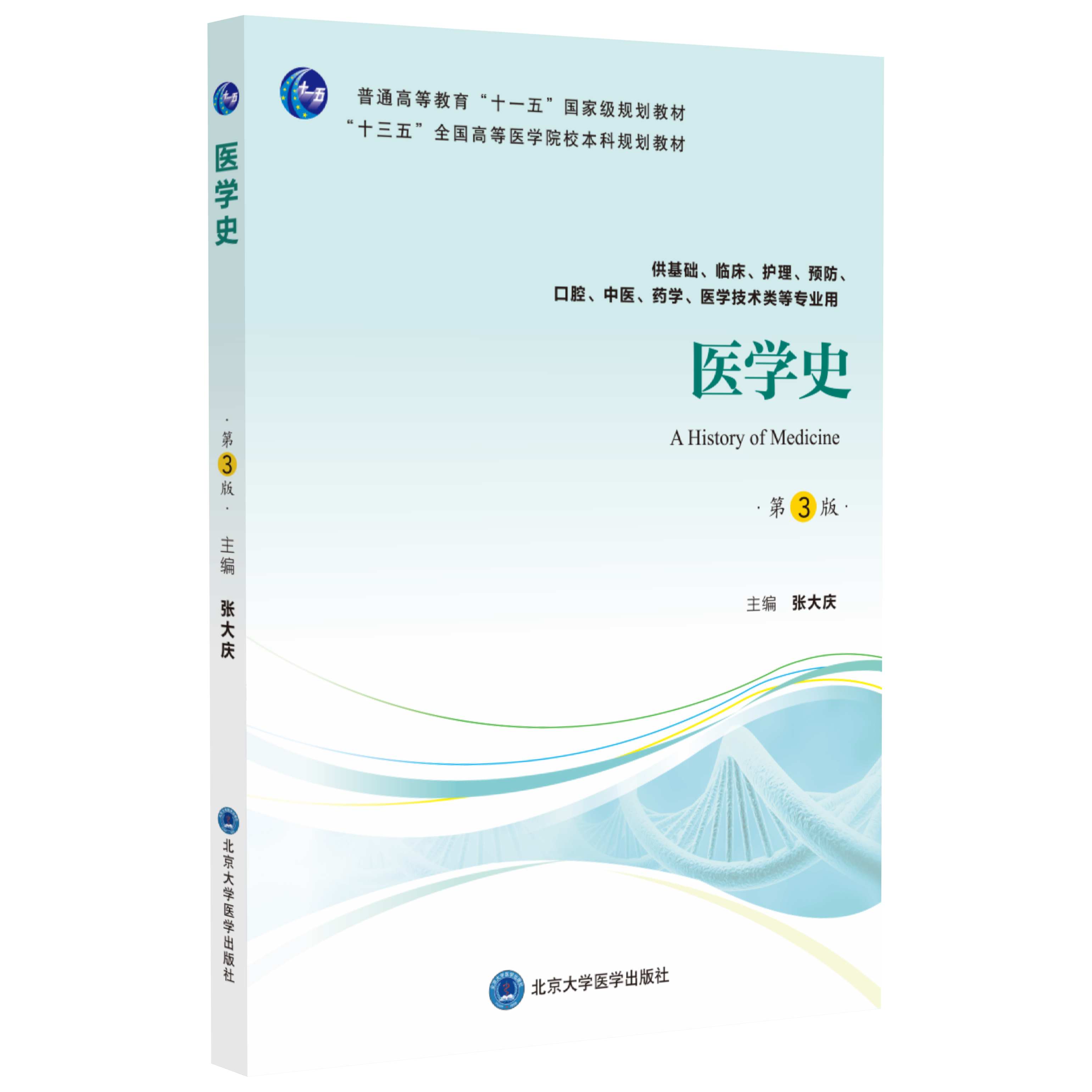 医学史（第3版） 主编：张大庆  北医社