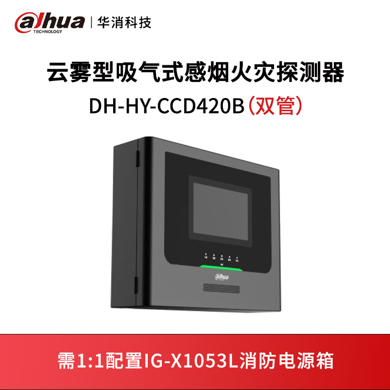 云雾型吸气式感烟火灾探测器DH-HY-CCD420B（双管）