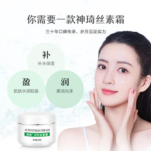 【活动专属】神琦活性丝素霜 商品图3