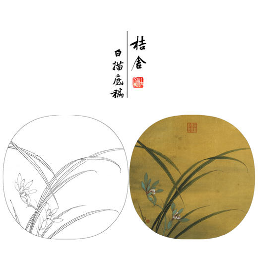【大彩图】工笔画白描底稿小品《临宋秋兰绽蕊图》兰花临摹勾线花鸟线稿K065 商品图0