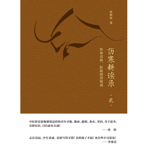 伤寒耕读录. 贰, 性命双修，医路霹雳精诚【张耕铭】 商品图2