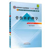 【出版社直销】骨伤科护理学 陆静波 主编 (全国中医药行业高等教育"十二五"规划教材)（第九9版） 中国中医药出版社 商品缩略图2