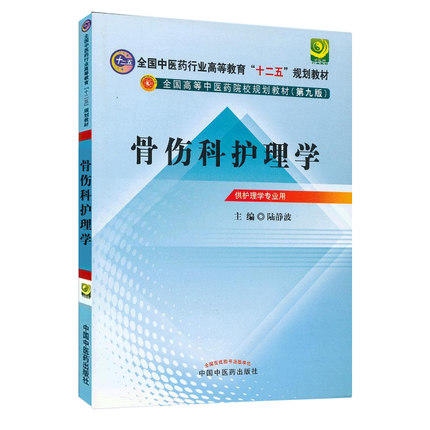 【出版社直销】骨伤科护理学 陆静波 主编 (全国中医药行业高等教育"十二五"规划教材)（第九9版） 中国中医药出版社 商品图2