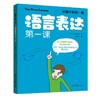 语言表达第一课 商品缩略图0