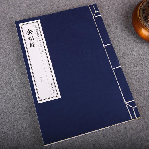 线装《儒释道经典珍本从刊·佛家经典金刚经》（清刻本） 商品图2