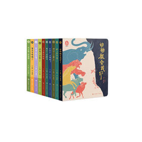 “甲骨文绘本”系列（全10册）