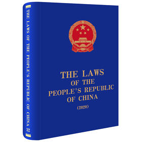 The Laws of the People's Republic of China (2020) 全国人大常委会法制工作委员会编译 法律出版社