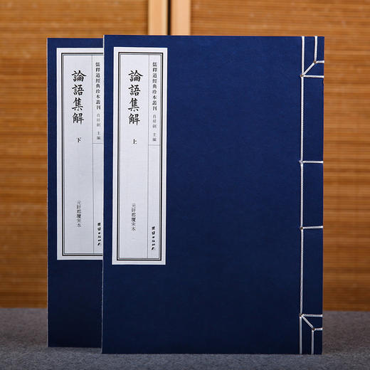 线装《儒释道经典珍本从刊·论语集解》（元覆宋本） 商品图0