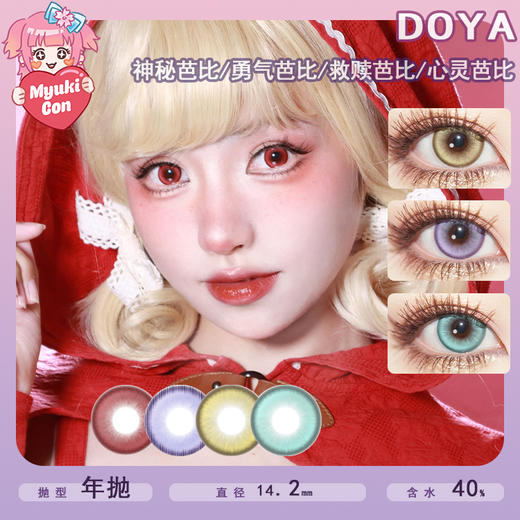 DOYA年抛·芭比系列 神秘芭比/勇气芭比/救赎芭比/心灵芭比 COS推荐款 原神/银魂 阿贝多/陆沉/查理苏/斯奈德/格雷尔/莱欧斯 中直径显色 爆款美瞳 商品图0