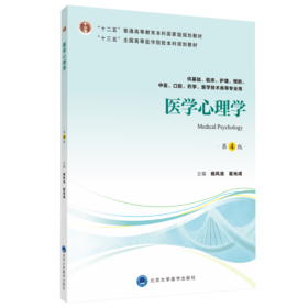 医学心理学（第4版）主 编：杨凤池　崔光成  北医社