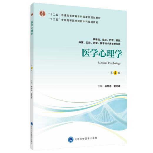 医学心理学（第4版）主 编：杨凤池　崔光成  北医社 商品图0