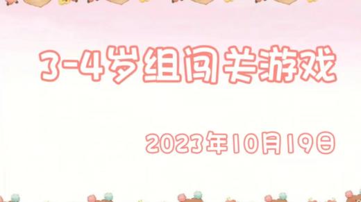 2023.10.19  3-4岁组闯关游戏 商品图0