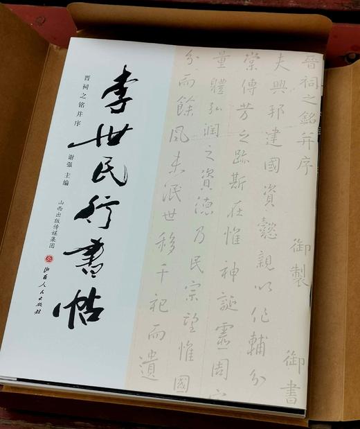 《李世民行书帖：晋祠之铭并序》，16开，一盒装，谢强主编，山西人民出版社2018年一版一印，定价150元，售价72元。 商品图3