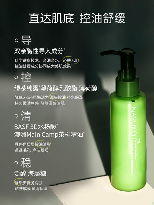 牛尔NARUKO新茶树水杨酸控油净肤乳 120ml 商品图2